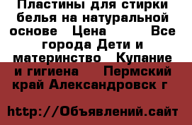 Пластины для стирки белья на натуральной основе › Цена ­ 660 - Все города Дети и материнство » Купание и гигиена   . Пермский край,Александровск г.